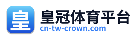 皇冠体育平台 Logo